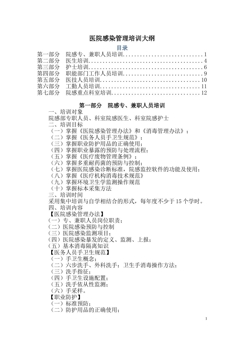 医院医院感染管理培训大纲(全院)_第1页