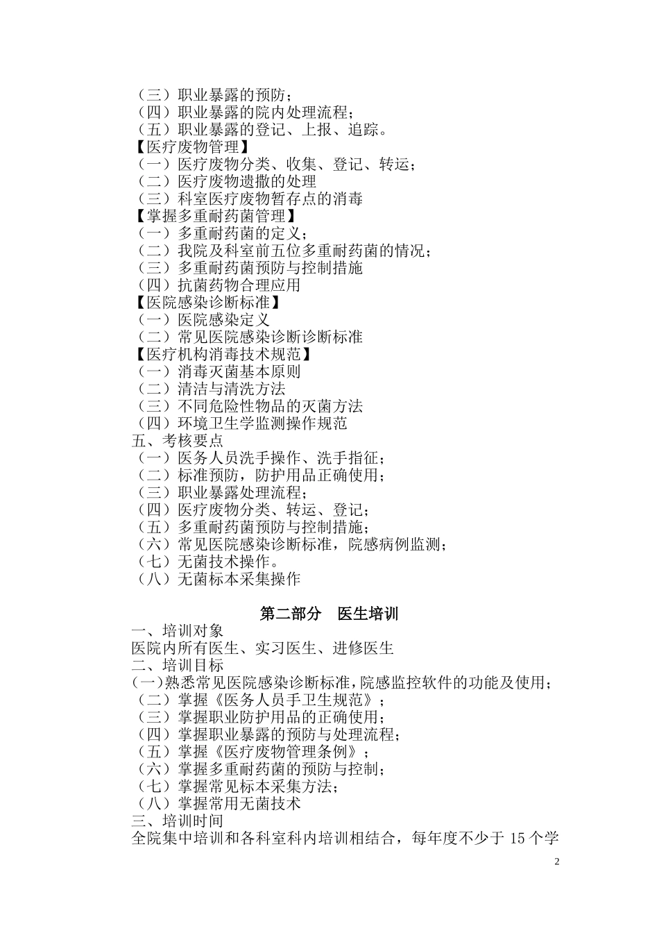 医院医院感染管理培训大纲(全院)_第2页