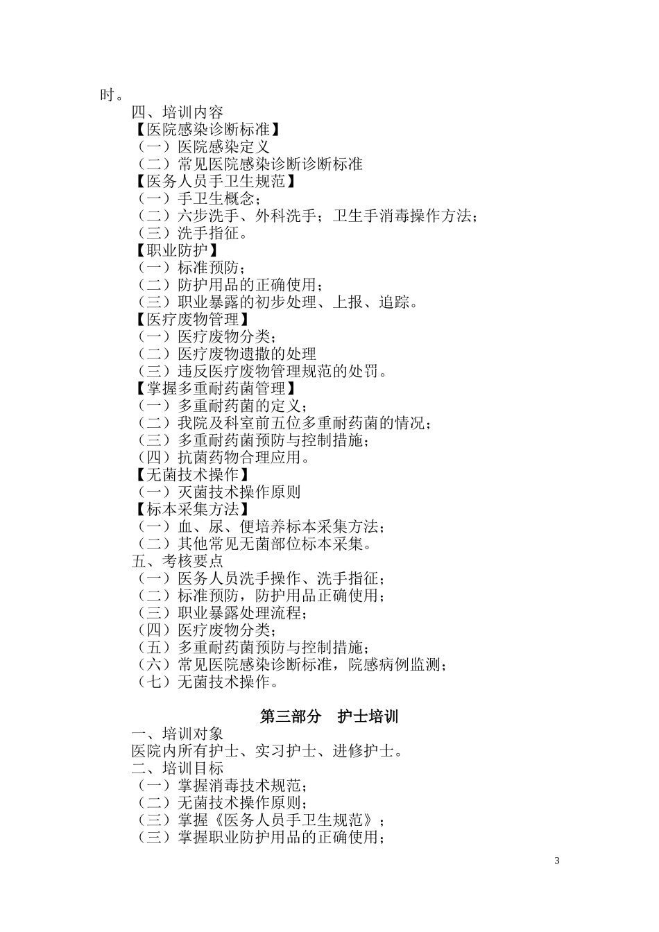 医院医院感染管理培训大纲(全院)_第3页