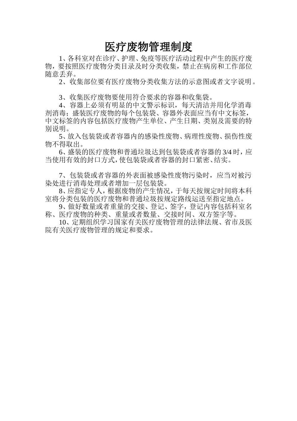 医疗废物管理制度_第1页