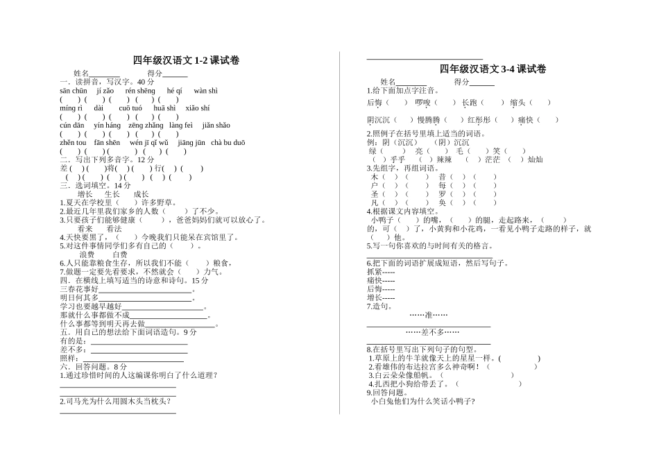 区编四年级汉语下册1-24课试卷_第1页
