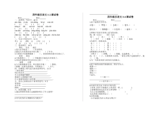 区编四年级汉语下册1-24课试卷