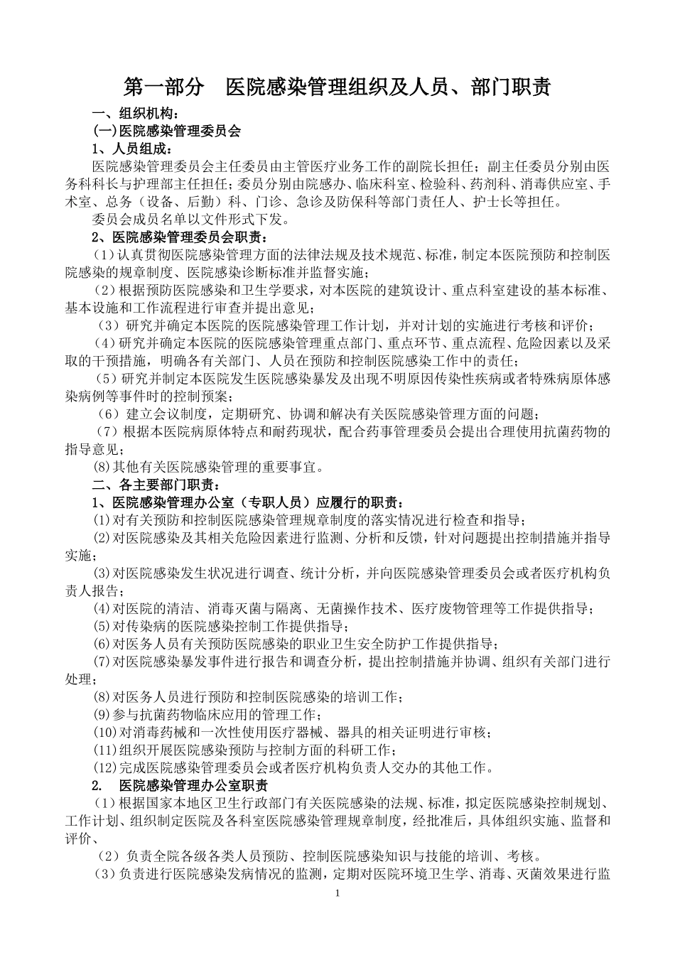 医院医院感染管理制度及应急预案汇编_第1页