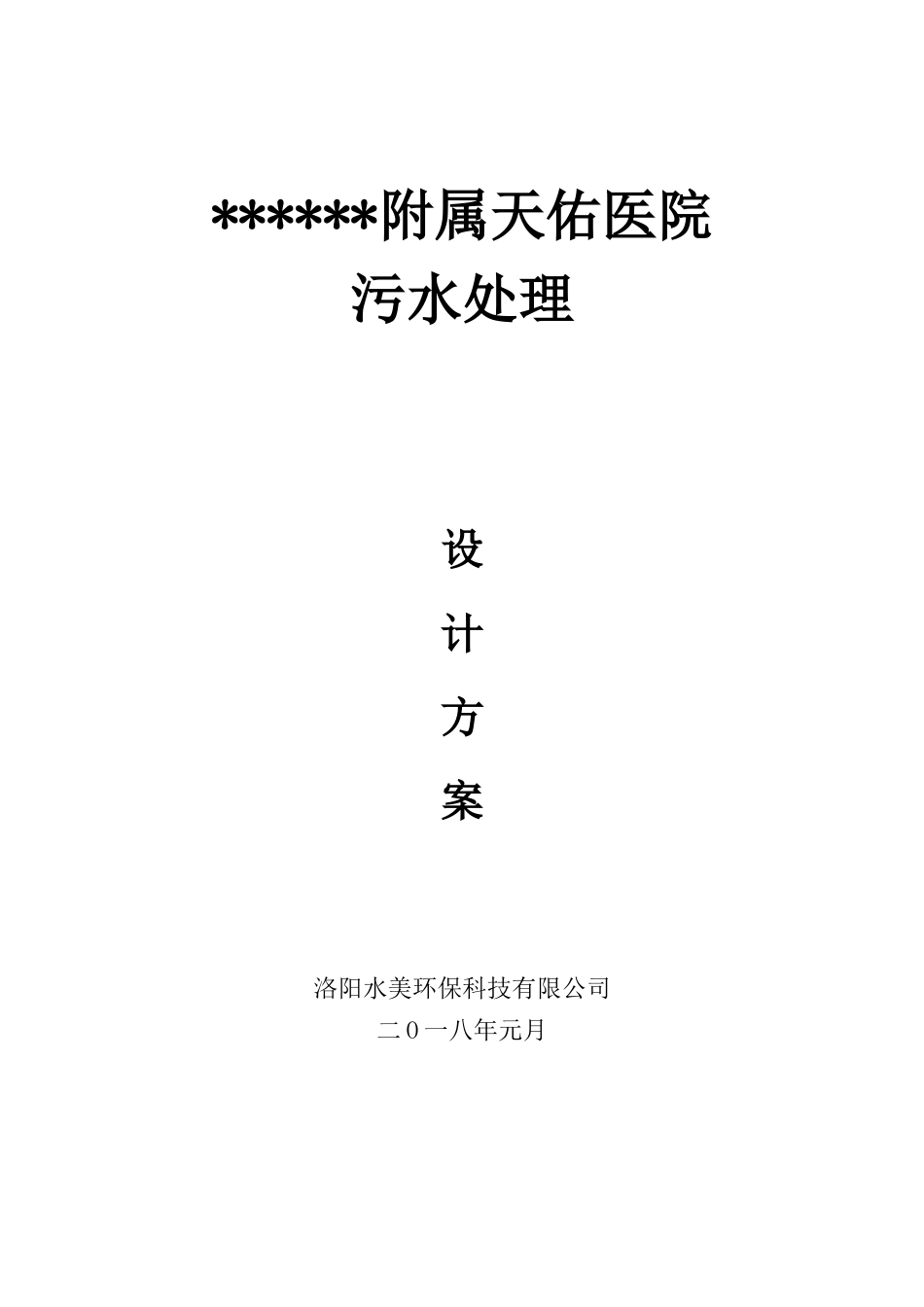 医院医院污水设计方案_第1页