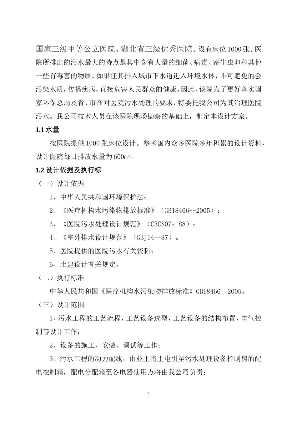 医院医院污水设计方案_第3页