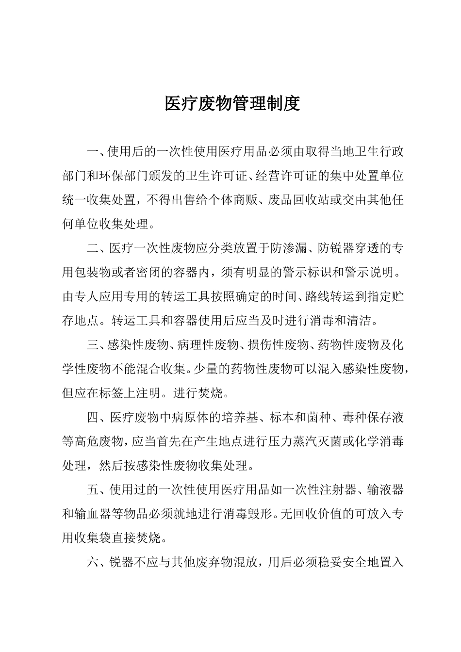 医疗废物管理制度和污水处理管理制度_第1页