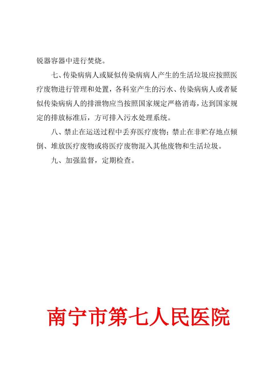 医疗废物管理制度和污水处理管理制度_第2页