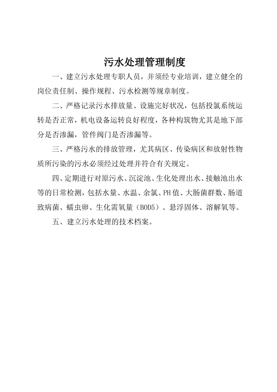 医疗废物管理制度和污水处理管理制度_第3页