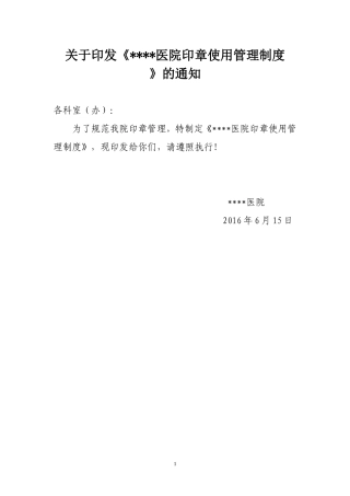 医院印章使用管理制度及附件(同名15021)
