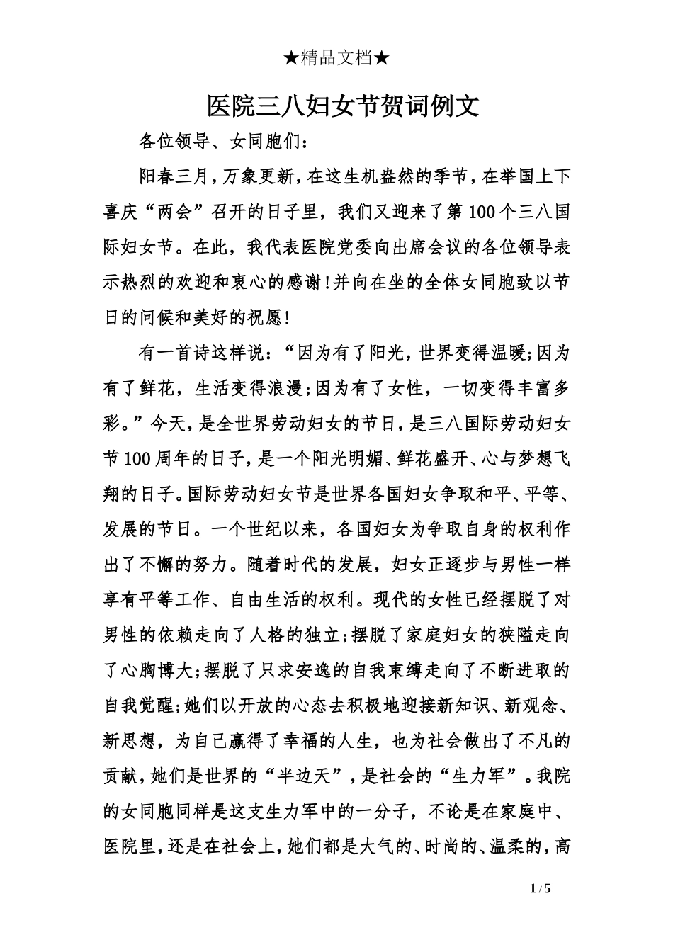 医院三八妇女节贺词例文_第1页