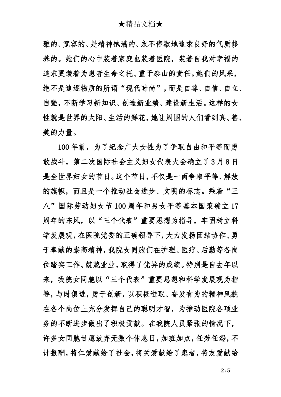 医院三八妇女节贺词例文_第2页