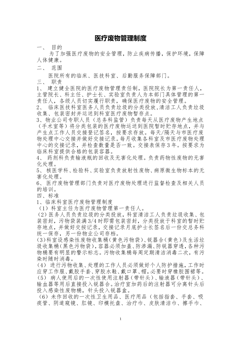 医疗废物管理制度和应急预案_第1页