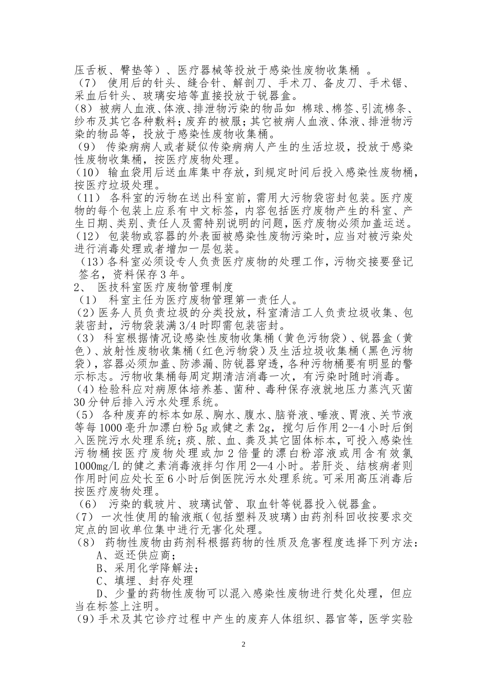 医疗废物管理制度和应急预案_第2页