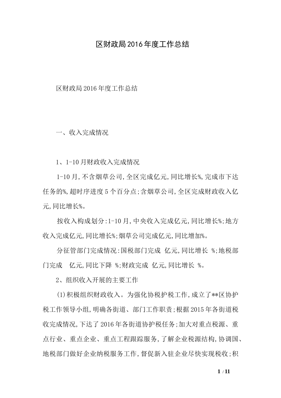区财政局2016年度工作总结_第1页