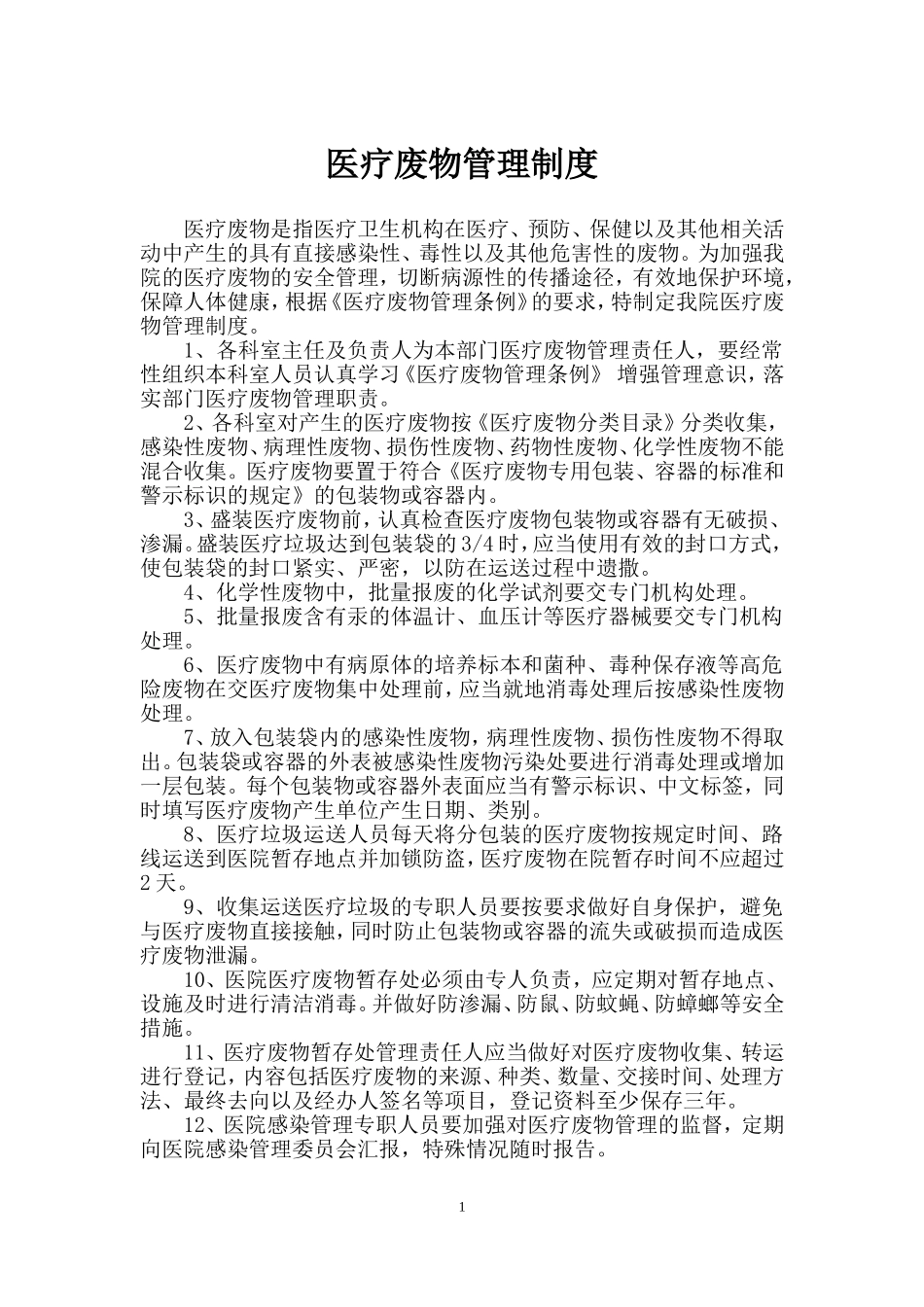 医疗废物管理制度汇编_第3页