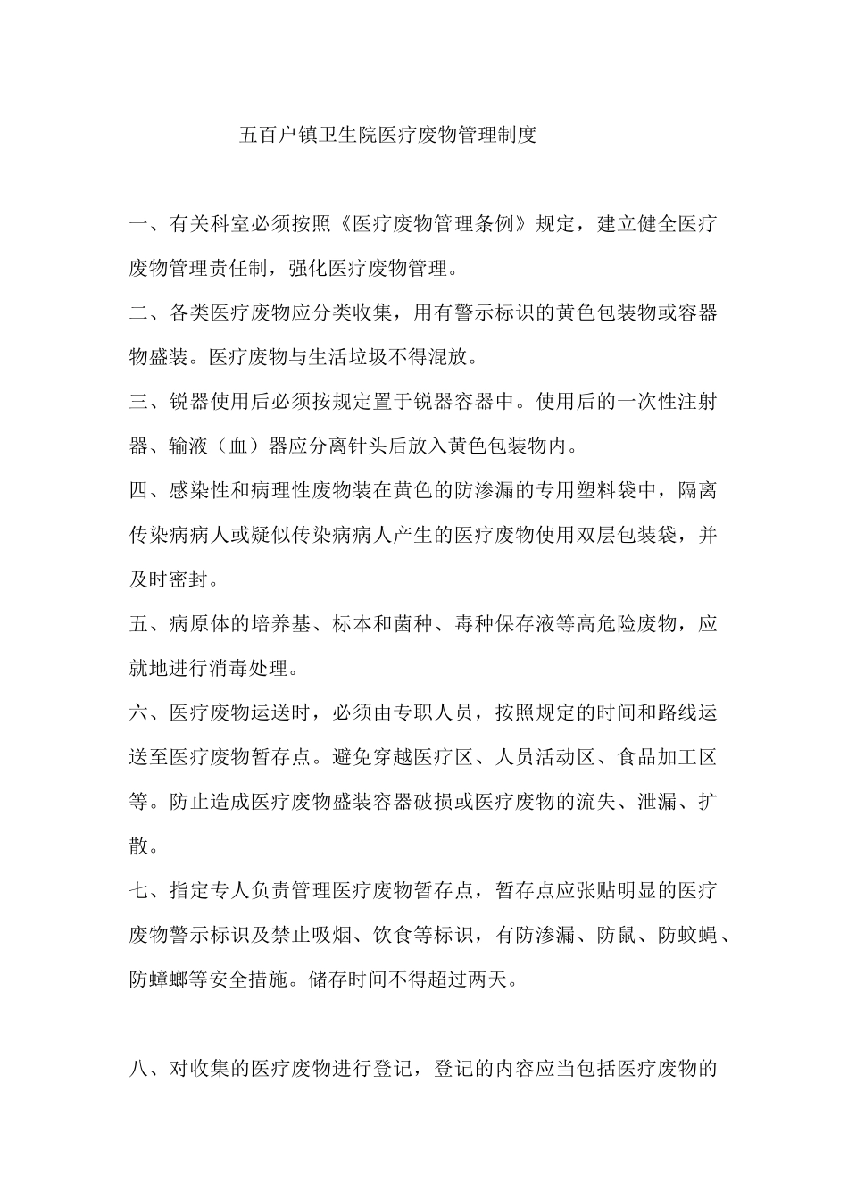 医疗废物管理制度及应急方案_第1页