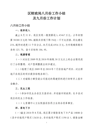 区财政局八月份工作小结