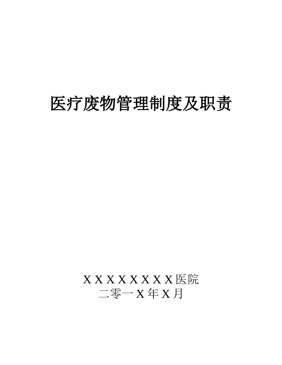 医疗废物管理制度及职责_第1页