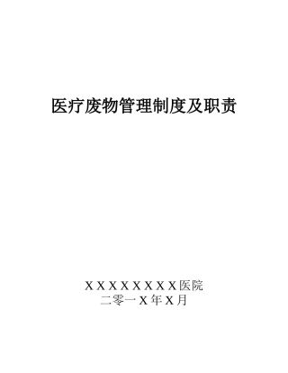 医疗废物管理制度及职责