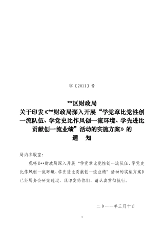 区财政局三学三比三创活动实施方案