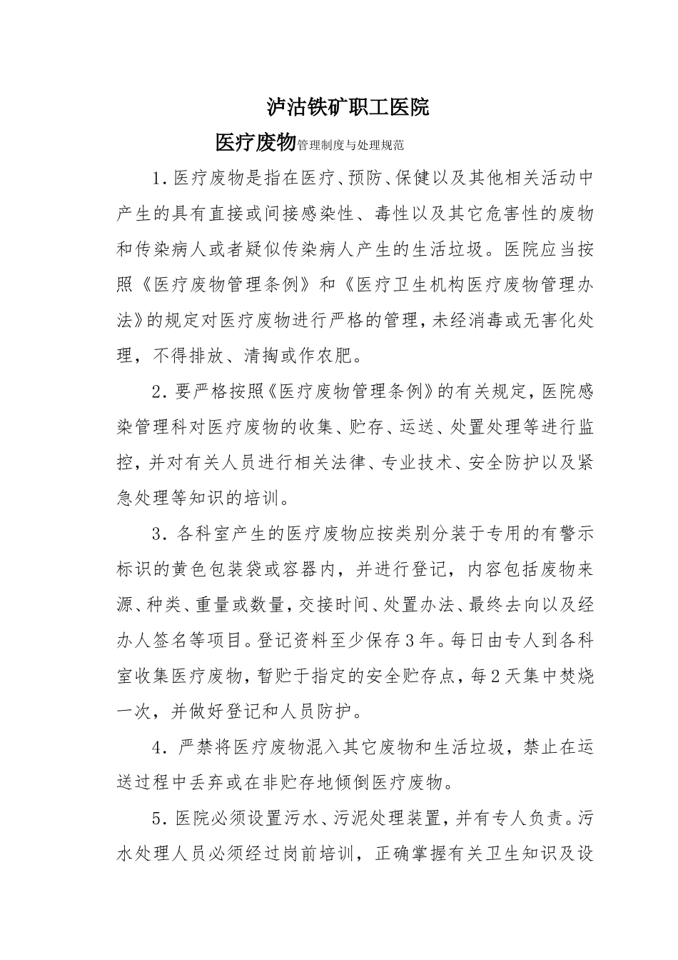 医疗废物管理制度与处理规范_第1页