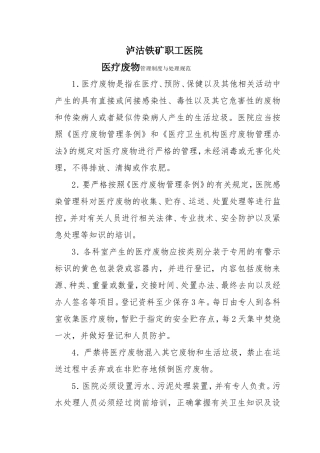 医疗废物管理制度与处理规范