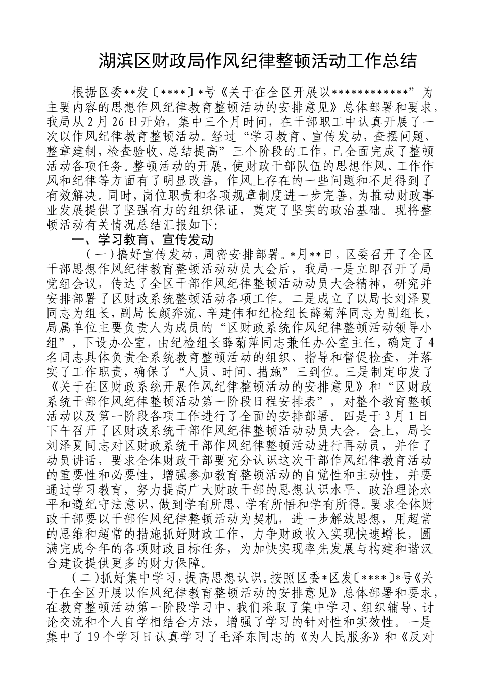 区财政局作风纪律整顿全年总结_第1页