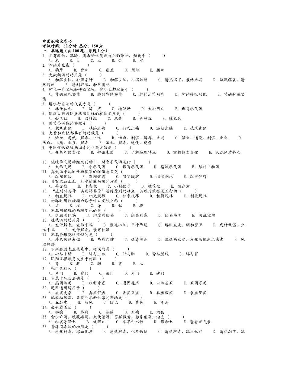 医院三基考试中医基础试卷-5_第1页