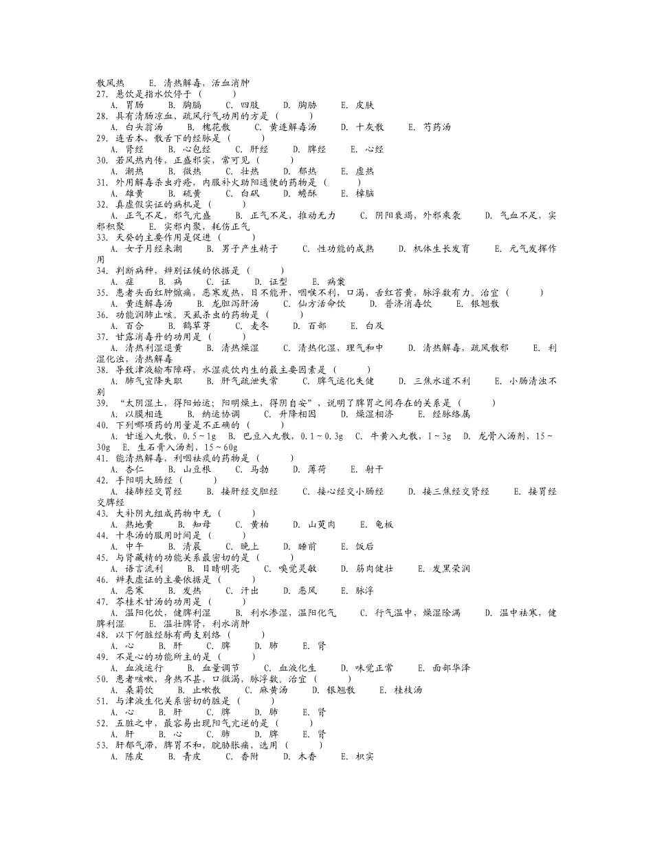 医院三基考试中医基础试卷-5_第2页