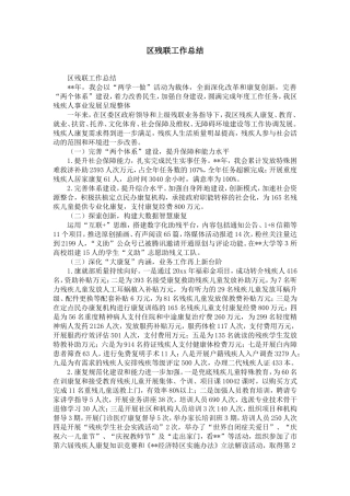 区残联工作总结-精选模板