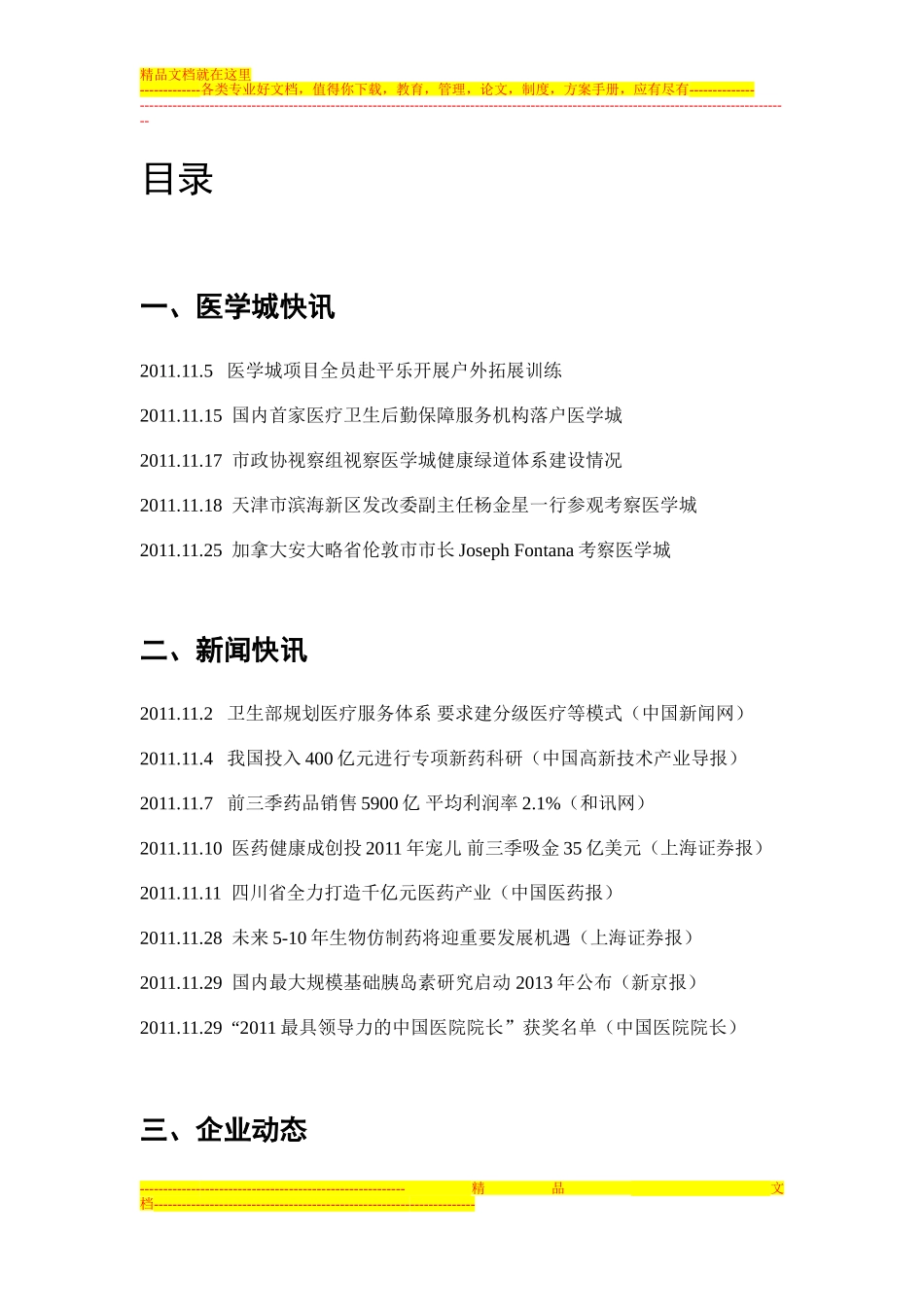 医学城信息简报11月-视彩_第1页