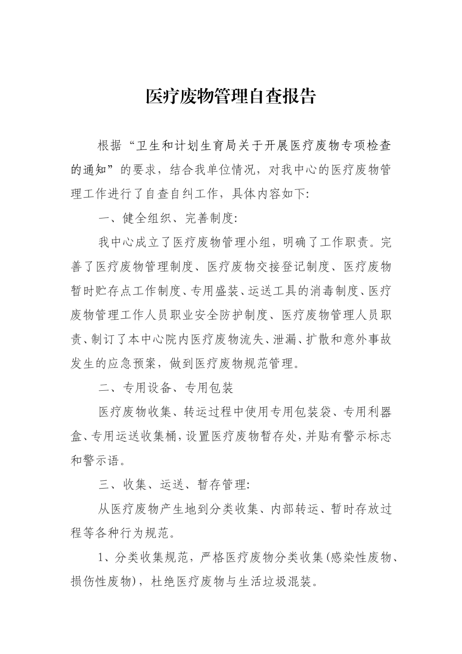 医疗废物管理自查报告_第1页