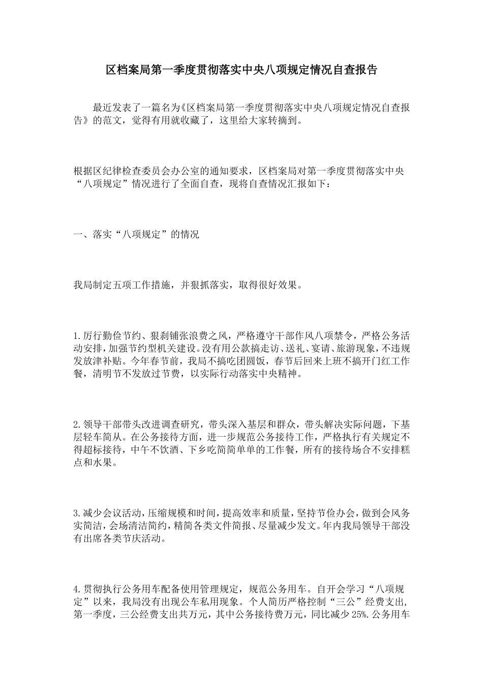 区档案局第一季度贯彻落实中央八项规定情况自查报告_第1页