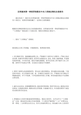 区档案局第一季度贯彻落实中央八项规定情况自查报告