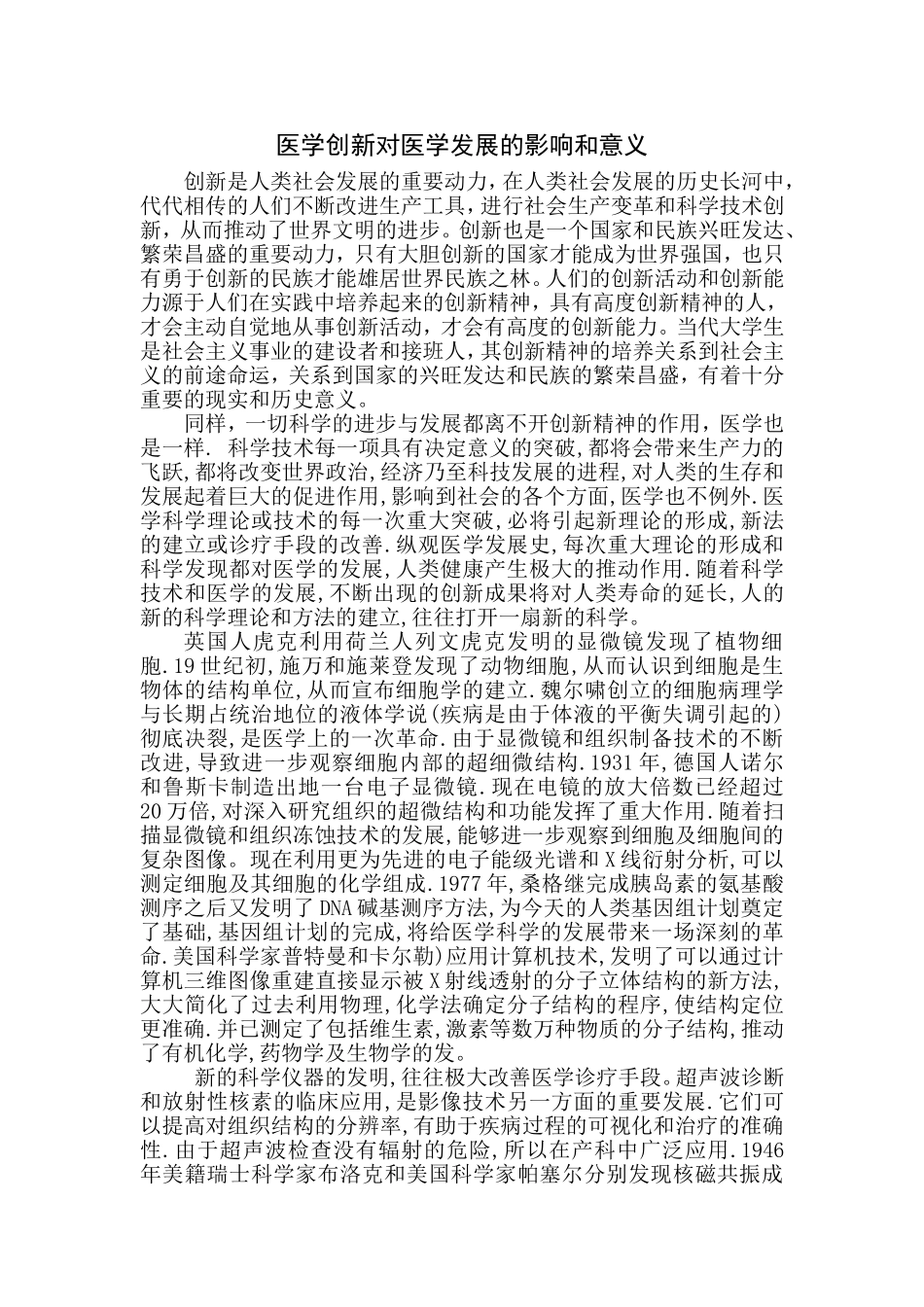 医学创新对医学发展的影响及意义_第1页