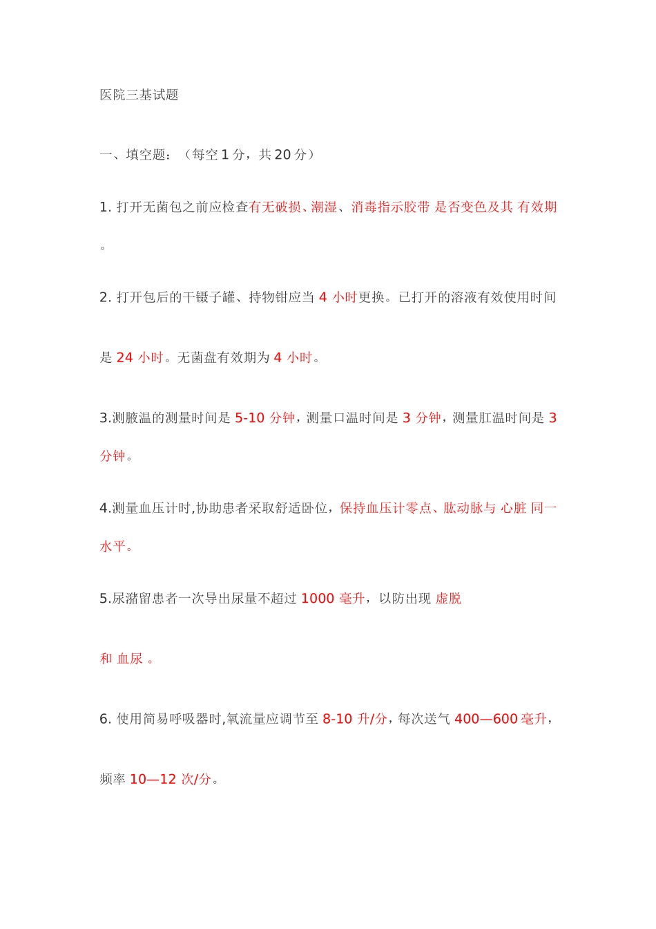 医院三基试题及答案_第1页