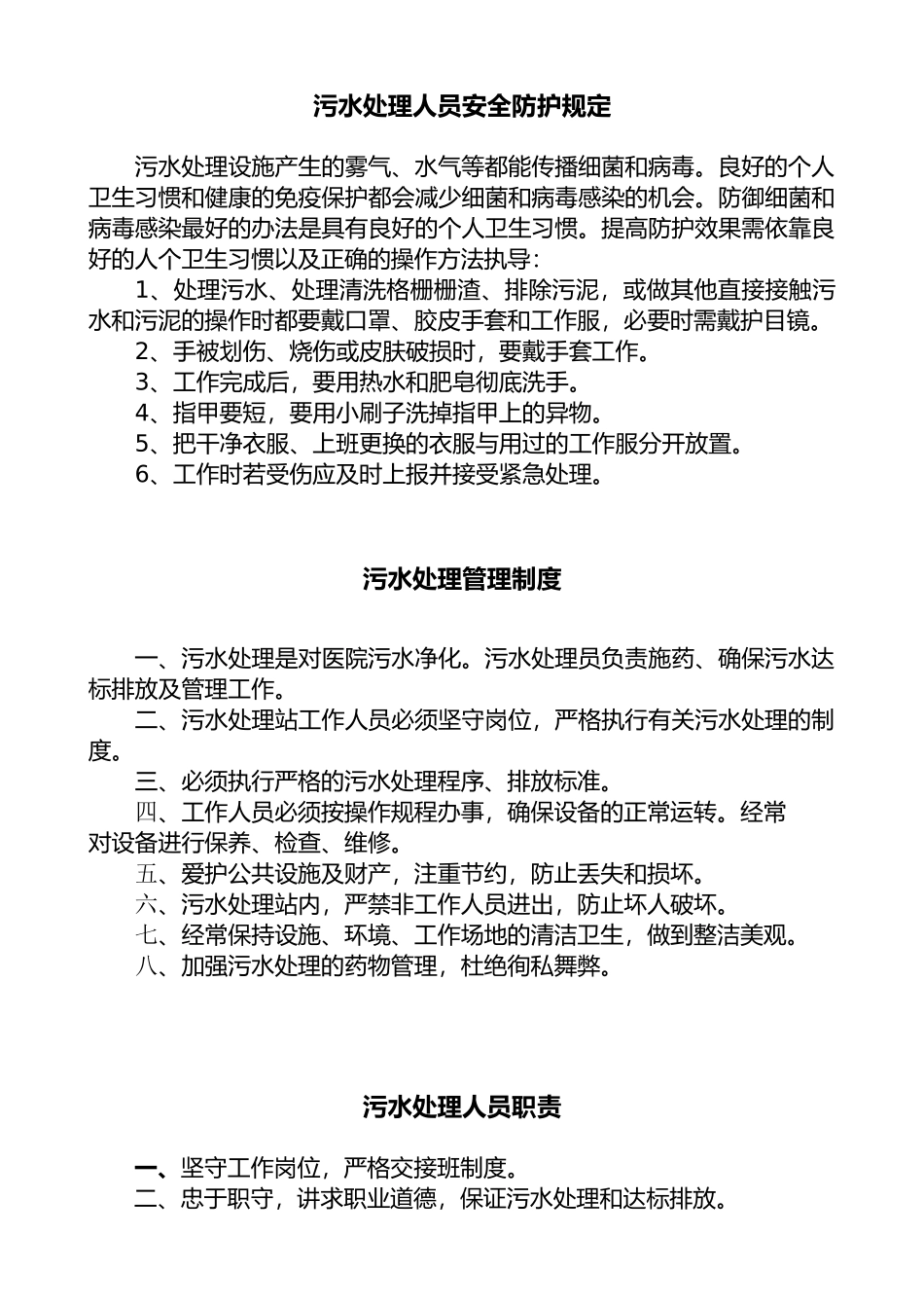 医疗废物和污水管理规章制度和岗位职责(1)_第1页