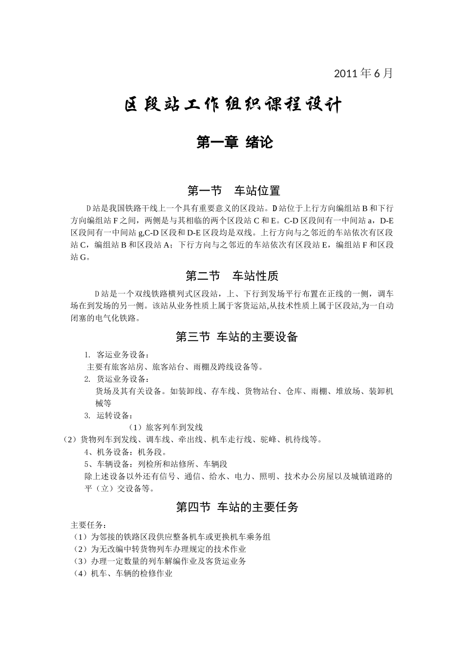 区段站工作组织课程设计-me_第2页