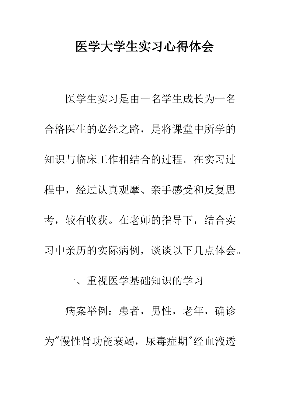 医学大学生实习心得体会_第1页