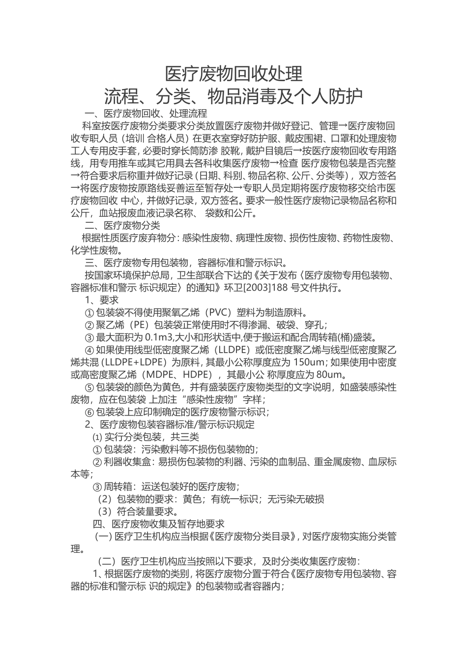 医疗废物回收处理流程、分类、物品消毒及个人防护_第1页