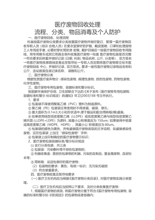 医疗废物回收处理流程、分类、物品消毒及个人防护