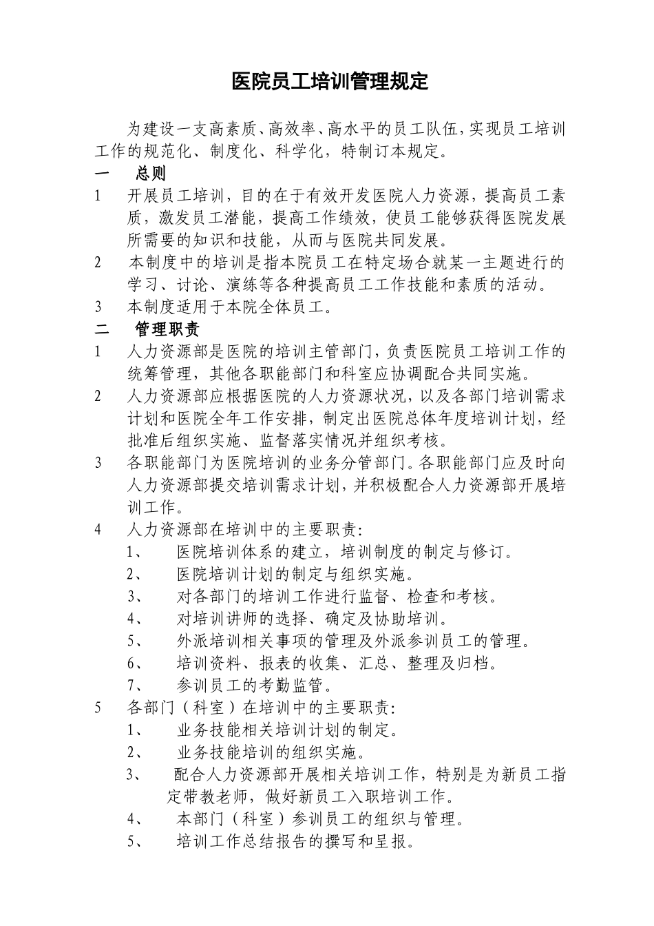 医院员工培训管理制度_第1页