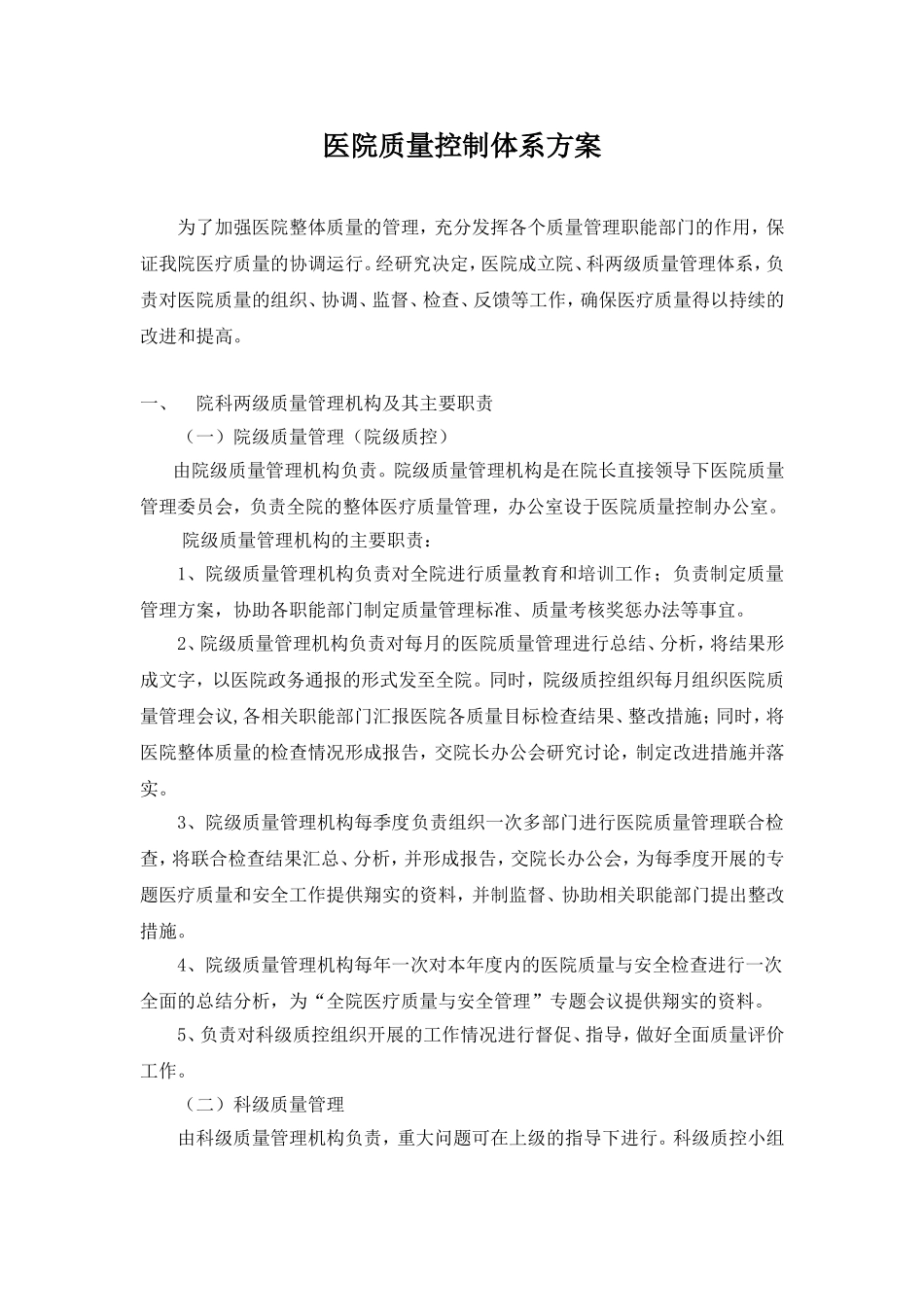 医院三级质控方案最新版_第1页