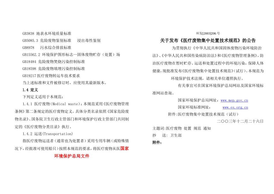 医疗废物集中处置技术规范(试行)--国家环境保护总局文件环发[2003]206号_第1页