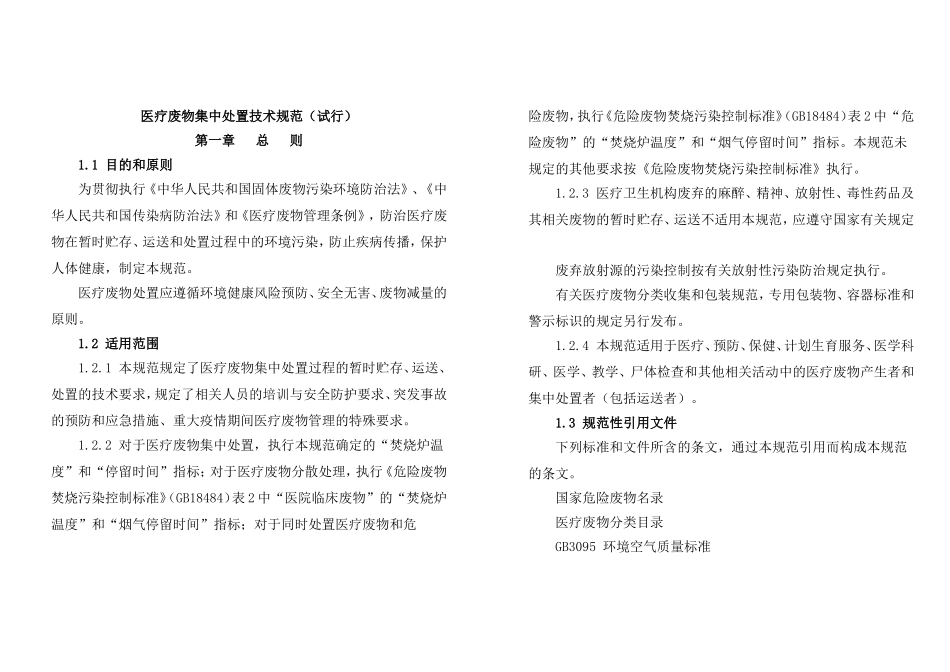 医疗废物集中处置技术规范(试行)--国家环境保护总局文件环发[2003]206号_第2页