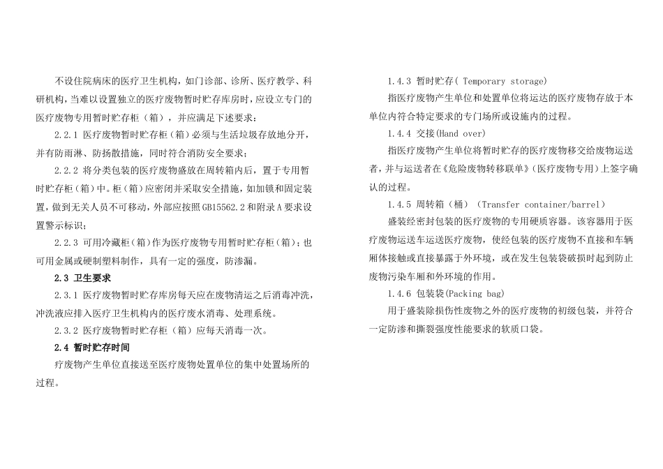 医疗废物集中处置技术规范(试行)--国家环境保护总局文件环发[2003]206号_第3页