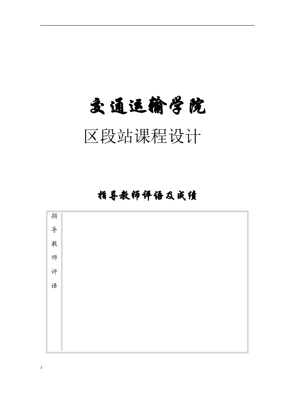 区段站课程设计_第1页
