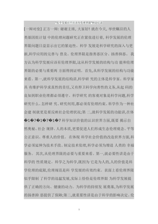 医学发展应不应该有伦理界限辩论纪录