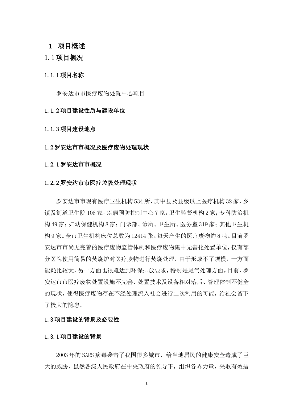 医疗废物集中处置中心项目初步设计方案_第1页