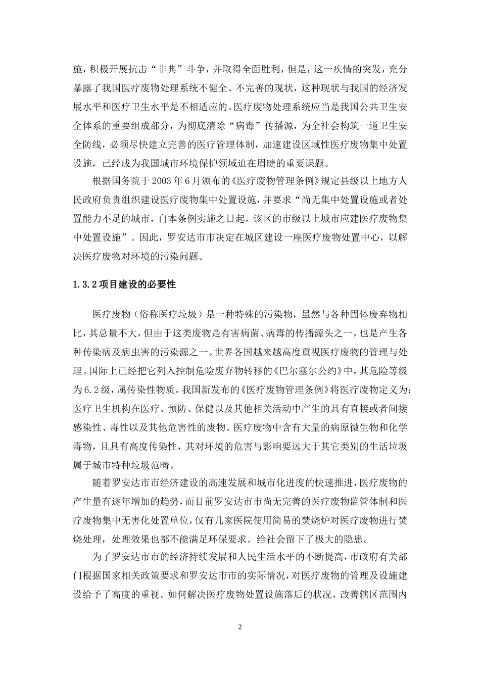 医疗废物集中处置中心项目初步设计方案_第2页